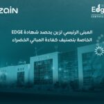 زين الأردن تحصل على شهادة ( ( EDGE للمباني الخضراء