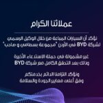مجموعة بسطامي وصاحب تؤكد: جميع مركبات BYD المباعة من خلال الوكيل الرسمي في الأردن غير مشمولة في حملة الاستدعاء الأخيرة!