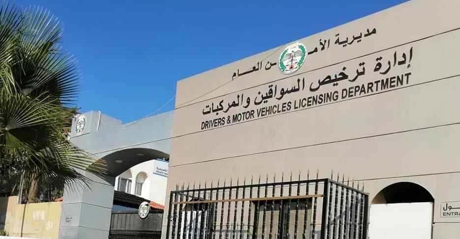 الأمن العام يدعو مالكي المركبات منتهية الترخيص لتصويب أوضاعها