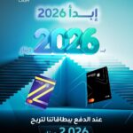 زين كاش تُطلق حملة استقبال العام 2026 للفوز بـ 2026 دينار