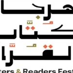 «حضورك مكسب».. الطائف تحتفي بالأدب والمعرفة في مهرجان الكُتّاب والقُرّاء