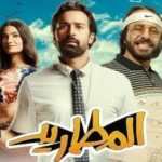 من يتحمل فشل «المطاريد» المنتج أم المخرج؟