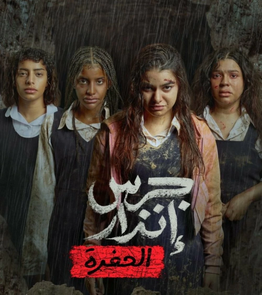 تصدر الـ TOP 10 في 40 دولة .. «جرس إنذار 2 .. الحفرة» يعرض قريباً تصدر الـ TOP 10 في 40 دولة .. «جرس إنذار 2 .. الحفرة» يعرض قريباً