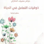 «ذوقيات التعامل في الحياة».. كتاب يؤسس لثقافة الذوق العام