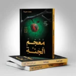 أحدث إصدارات الزميل حميدة.. «معجم الجنة» في معرض القاهرة الدولي للكتاب