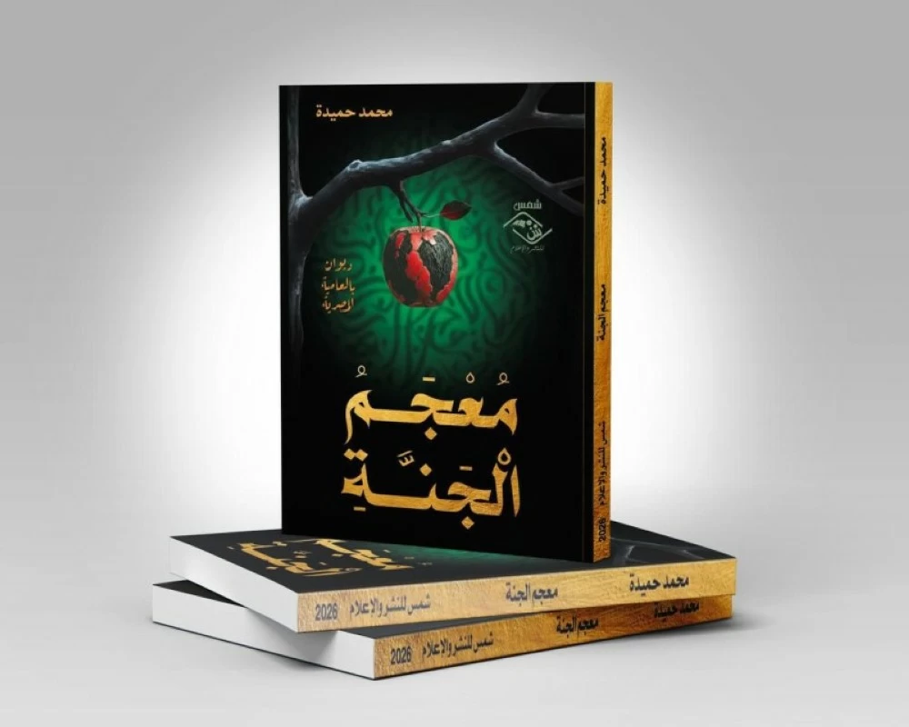 أحدث إصدارات الزميل حميدة.. «معجم الجنة» في معرض القاهرة الدولي للكتاب