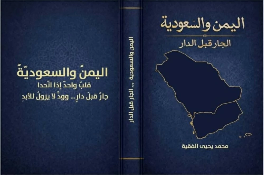 توثيق جديد لروابط الرياض وصنعاء.. «الفقيه»: «اليمن والسعودية.. الجار قبل الدار» توثيق جديد لروابط الرياض وصنعاء.. «الفقيه»: «اليمن والسعودية.. الجار قبل الدار»
