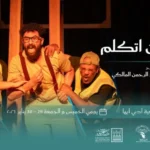 أبها تستعد لاستضافة «أريد أن أتكلم».. ضمن جولة المسرح السعودي