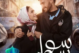بوستر «سوا سوا» يكشف أجواء حب بين أحمد مالك وهدى المفتي في رمضان