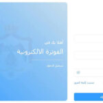 أبو علي يدعو للالتزام بنظام الفوترة الوطني وجولات ميدانية للتأكد من التطبيق