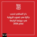 «الساقي» تحجب جائزة مي غصوب للرواية في دورتها الرابعة