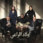 منتج «أولاد الراعي» ينفي عبر «عكاظ» أي ارتباط بالمسلسل التركي «حلم أشرف»