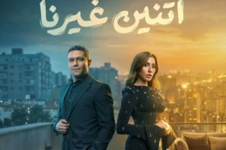 قبل عرضه الرمضاني.. بوستر مسلسل «اتنين غيرنا» يعكس أجواء الغموض
