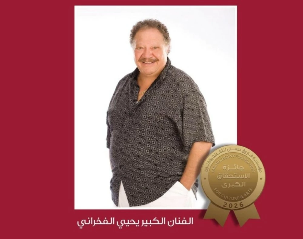 يحيى الفخراني يحصل على «جائزة الاستحقاق الكبرى» لعام 2026