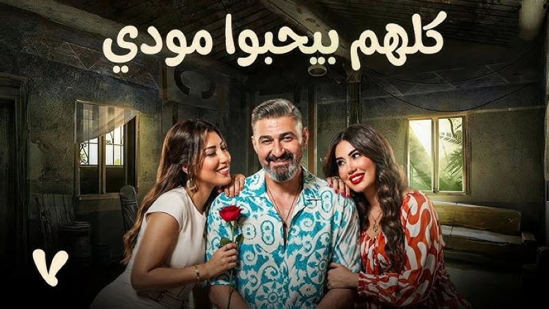 وفاء أقنعتني بالشخصية.. أيتن عامر: اعتذرت عن المشاركة في «كلهم بيحبوا مودي»