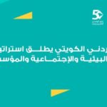 البنك الأردني الكويتي يطلق استراتيجيته الأولى للاستدامة للأعوام 2026–2028: ريادة مصرفية مسؤولة ونموٌ مستدام