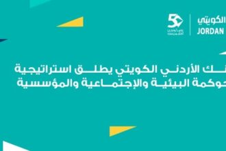 البنك الأردني الكويتي يطلق استراتيجيته الأولى للاستدامة للأعوام 2026–2028: ريادة مصرفية مسؤولة ونموٌ مستدام