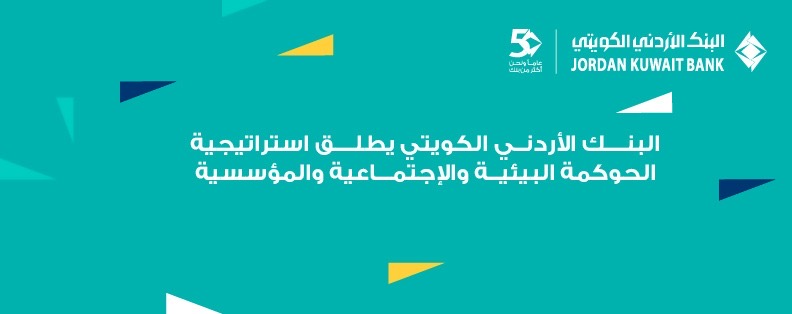 البنك الأردني الكويتي يطلق استراتيجيته الأولى للاستدامة للأعوام 2026–2028: ريادة مصرفية مسؤولة ونموٌ مستدام
