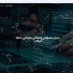 إطلاق تجريبي للموقع الإلكتروني لسجل مسؤولي ومراقبي حماية البيانات الشخصية
