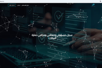 إطلاق تجريبي للموقع الإلكتروني لسجل مسؤولي ومراقبي حماية البيانات الشخصية