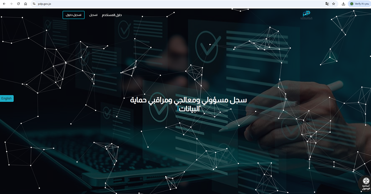 إطلاق تجريبي للموقع الإلكتروني لسجل مسؤولي ومراقبي حماية البيانات الشخصية