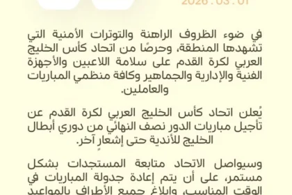 الاتحاد الخليجي يؤجل لقاءات نصف نهائي «أبطال الخليج»