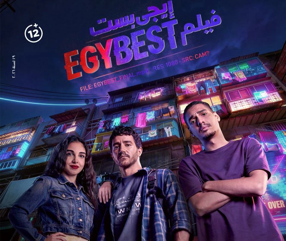 عرض مجاني لفيلم «إيجي بست».. أحمد مالك: اختيار 400 شخص للحضور  