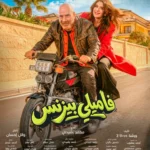 إطلالة جديدة لمحمد سعد في بوستر فيلمه «فاميلي بيزنس» تثير فضول الجمهور