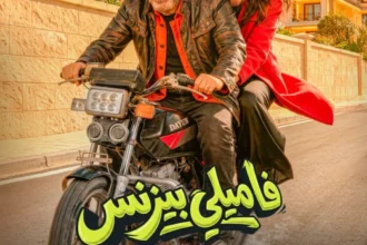 إطلالة جديدة لمحمد سعد في بوستر فيلمه «فاميلي بيزنس» تثير فضول الجمهور