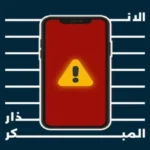 عندما تصلك رسالة تحذيرية من «الإنذار المبكر».. ماذا تفعل؟