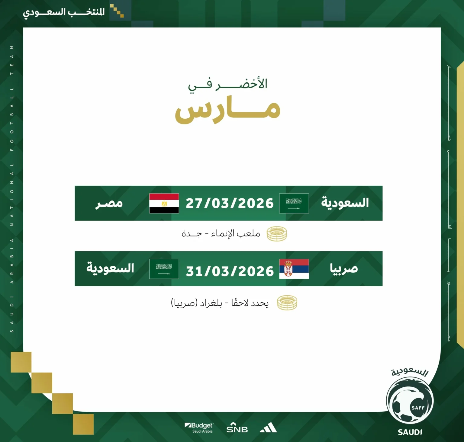 نقل معسكر المنتخب السعودي إلى جدة وصربيا