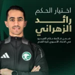 انضمام الحكم الدولي رائد الزهراني إلى قائمة حكام الـ«VAR» لقارة آسيا
