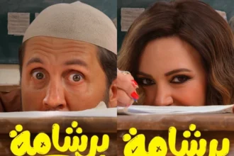 إطلاق بوسترات الشخصيات للفيلم الكوميدي «برشامة» قبل عرضه في العيد