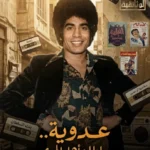 «عدوية» يطل قريباً.. «سلطان الهوى» يستعرض رحلته وتأثيره على الأغنية الشعبية