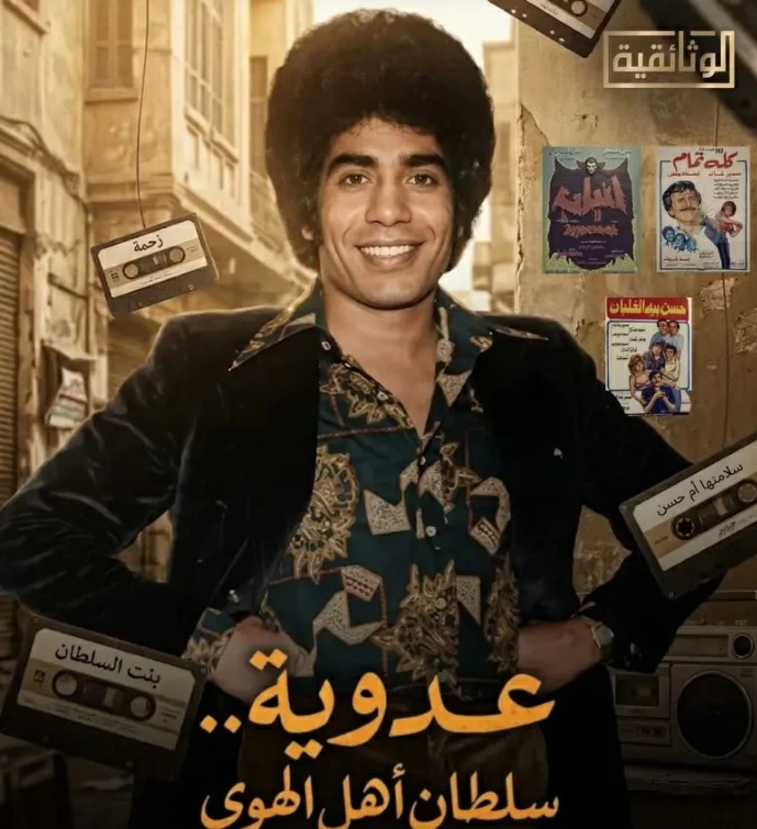 «عدوية» يطل قريباً.. «سلطان الهوى» يستعرض رحلته وتأثيره على الأغنية الشعبية