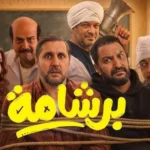 بعد نجاحه في مصر.. «برشامة» في السينمات الخليجية بهذا الموعد
