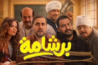 بعد نجاحه في مصر.. «برشامة» في السينمات الخليجية بهذا الموعد