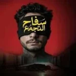 التشهير بالأم والإساءة للأسرة.. مقاضاة القائمين على فيلم «سفاح التجمع»