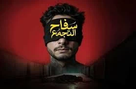 التشهير بالأم والإساءة للأسرة.. مقاضاة القائمين على فيلم «سفاح التجمع»