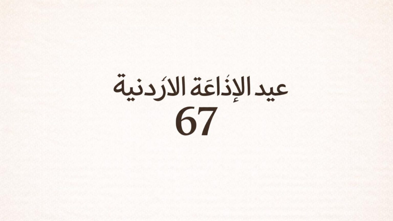 الإذاعة الأردنية في عامها الـ67…صوت الدولة وذاكرة الوطن عبر عقود