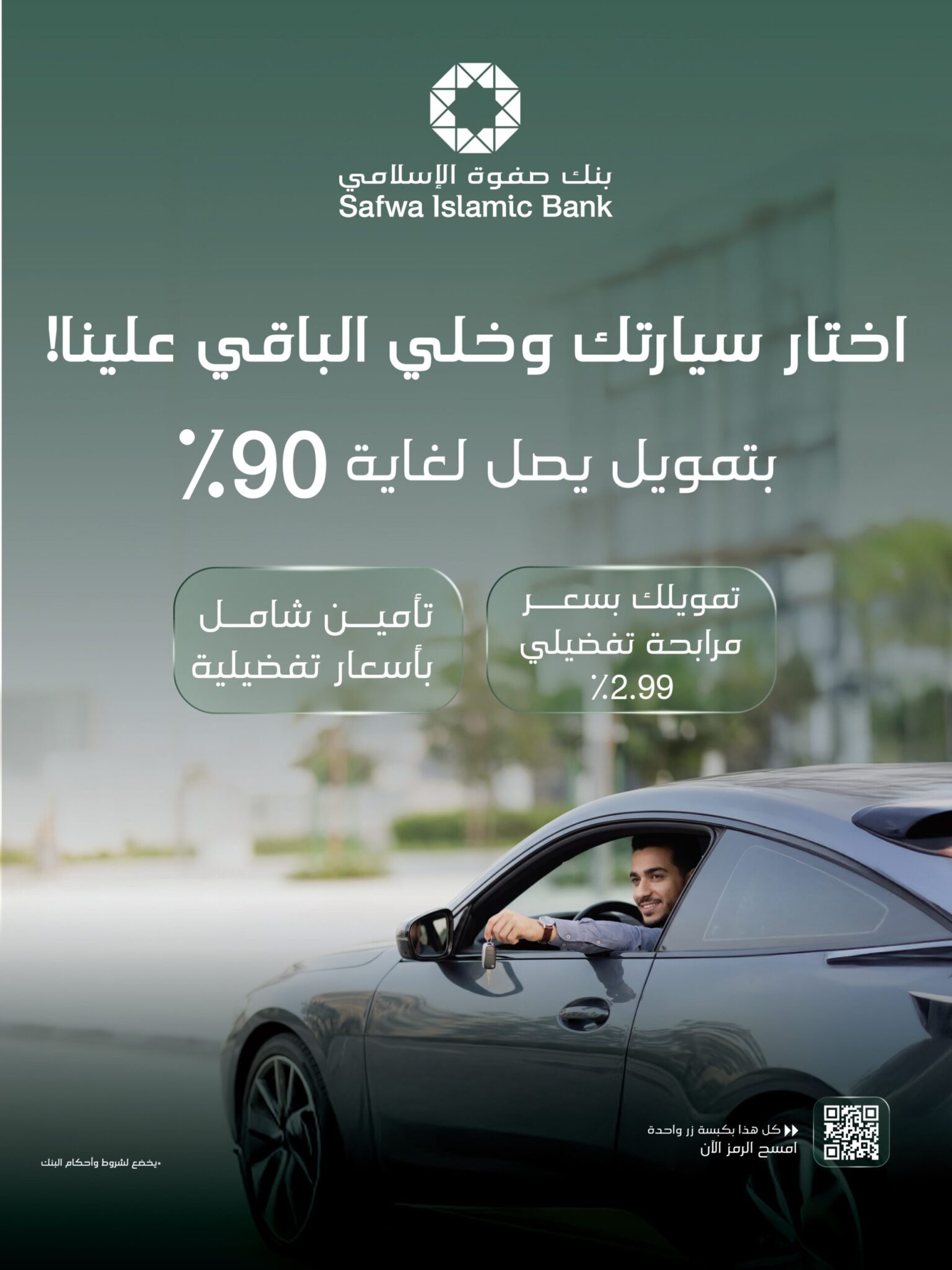 بنك صفوة الإسلامي يطلق برنامج تمويل السيارات مع خدمات متكاملة بنك صفوة الإسلامي يطلق برنامج تمويل السيارات مع خدمات متكاملة