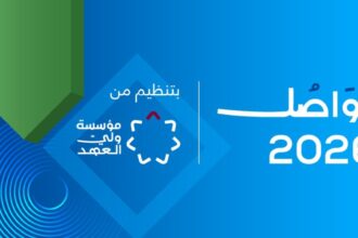 مؤسسة ولي العهد تفتح باب التسجيل لحضور منتدى تواصل 2026