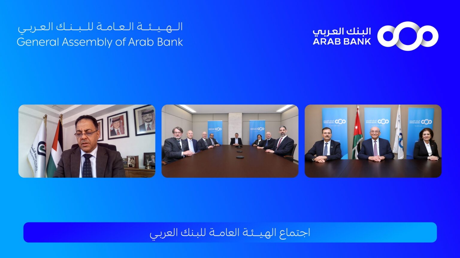 الهيئة العامة للبنك العربي تقر توزيع 40% أرباح نقدية على المساهمين عن العام 2025