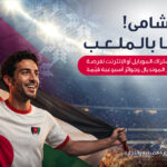 احتفالاً بتأهل النشامى التاريخي أمنية تمنح عملاءها فرصة السفر إلى أكبر بطولة كرة قدم في العالم 2026