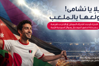 احتفالاً بتأهل النشامى التاريخي أمنية تمنح عملاءها فرصة السفر إلى أكبر بطولة كرة قدم في العالم 2026