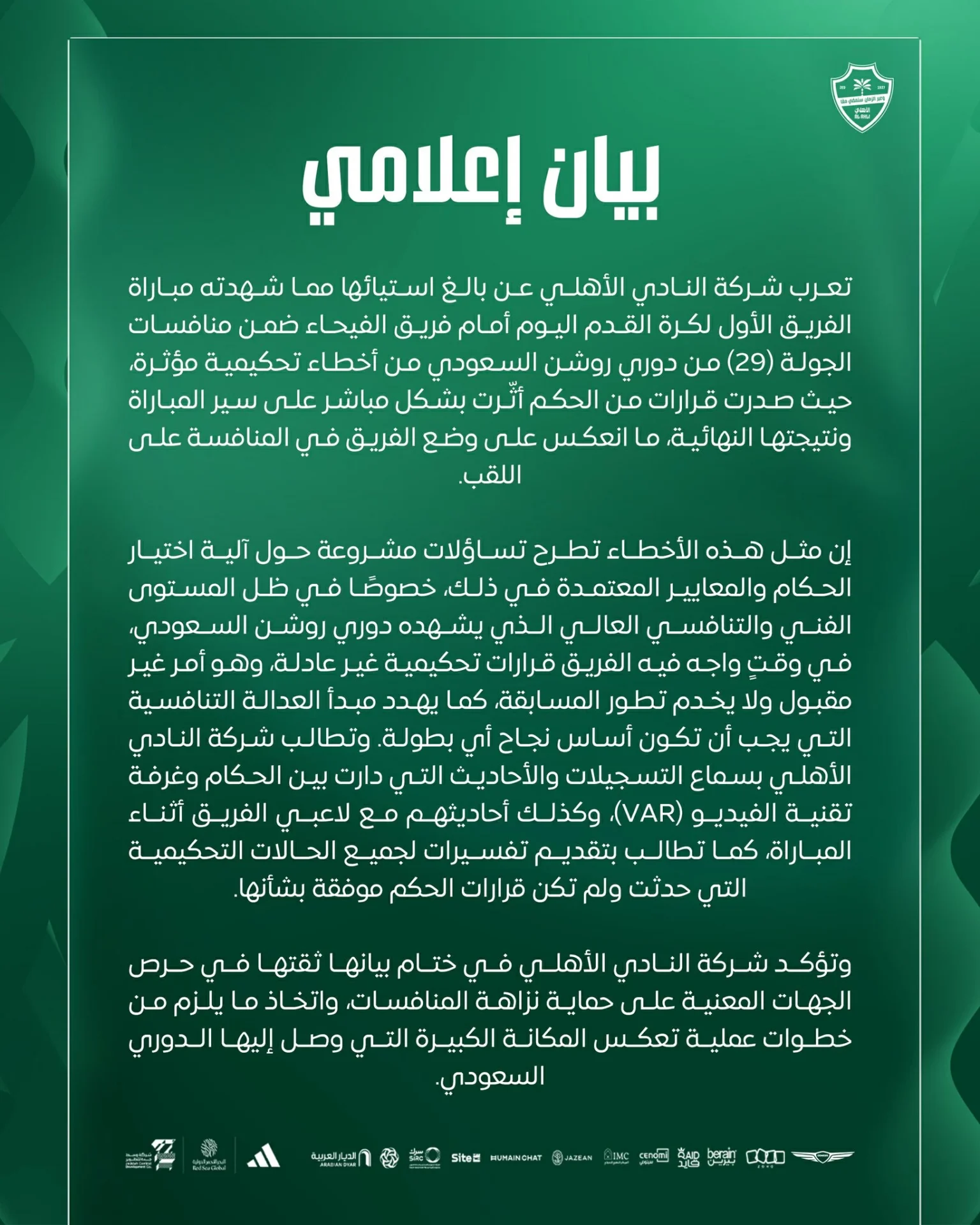 الأهلي في بيان: واجهنا قرارات تحكيمية غير عادلة