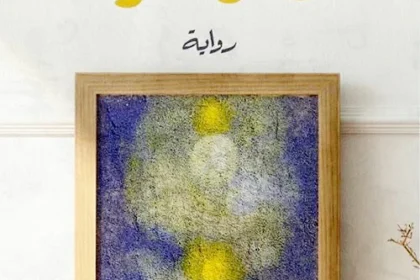 من أسرار «سرّ الزعفرانة» لبدرية البشر..