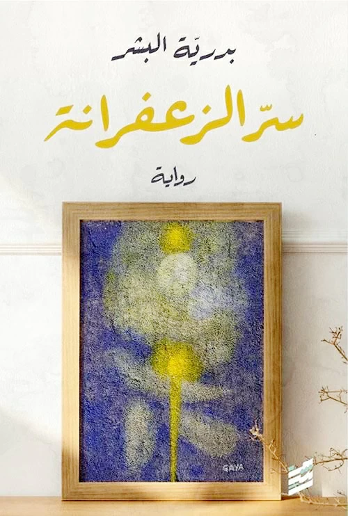 من أسرار «سرّ الزعفرانة» لبدرية البشر.. من أسرار «سرّ الزعفرانة» لبدرية البشر..