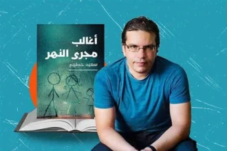 «أغالب مجرى النهر» للجزائري سعيد خطيبي تفوز بالبوكر 2026