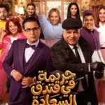 مسرحية «جريمة في فندق السعادة».. أول تعاون بين بيومي فؤاد وأحمد عيد